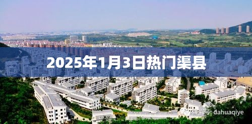 渠县热门活动，不容错过！