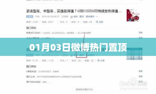微博热门话题热议日（01月03日）