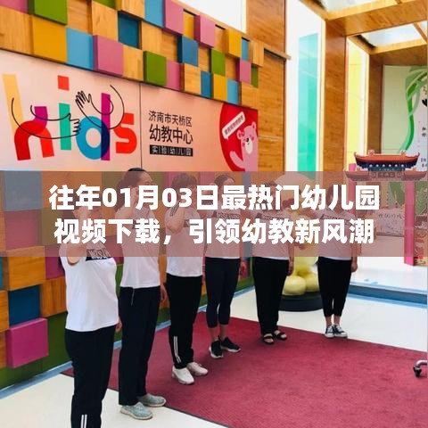幼教新风潮，热门幼儿园视频下载开启新纪元