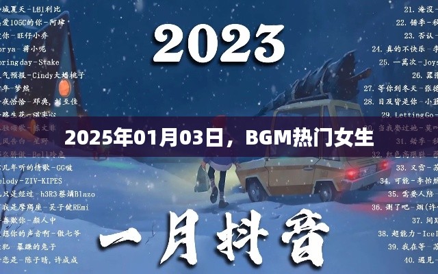 BGM热门女生，2025年流行趋势解析
