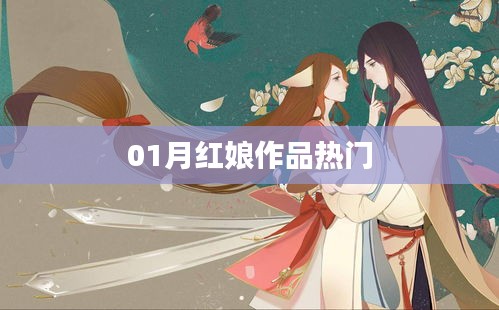 一月热门红娘作品盘点