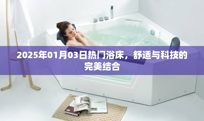 2025年热门浴床，舒适与科技的完美融合