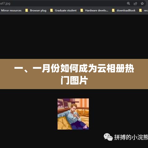 一月份云相册热门图片大解密