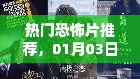 热门恐怖片观影指南，最新推荐，不容错过