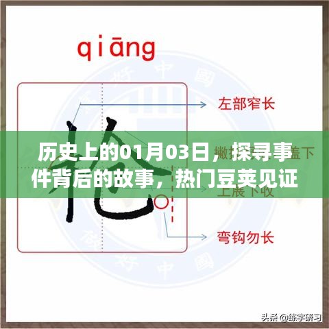 历史上的大事件，探寻热门豆荚见证的1月3日历史时刻