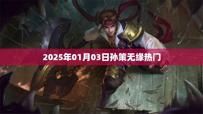 孙策无缘热门榜单，背后的原因揭晓