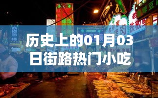 街路美食历史，一月三日小吃回顾
