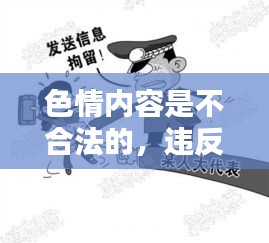 遵守法律，远离色情内容，寻找正规娱乐平台。
