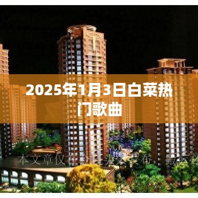 『2025年白菜热门歌曲榜单揭晓』