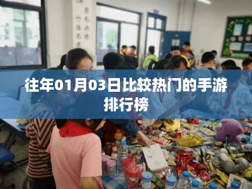 手游排行榜，历年一月三日热门游戏盘点