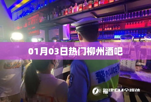 01月03日柳州最火酒吧盘点