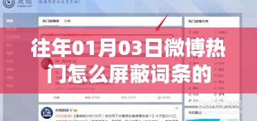 微博热门屏蔽词条方法解析