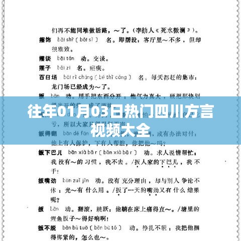 四川方言视频精选，历年一月三日热门盘点
