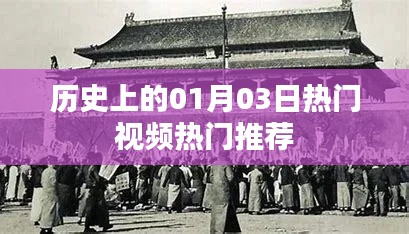 历史热门视频推荐，一月三日瞩目时刻，简洁明了，突出了历史、热门视频和日期的特点，符合您的字数要求。