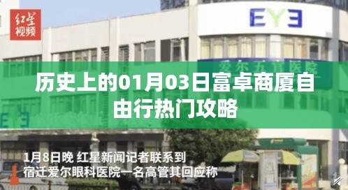 「富卓商厦自由行指南，一月三日历史热门攻略」