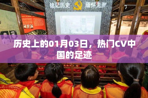 热门CV中国足迹，历史上的1月3日