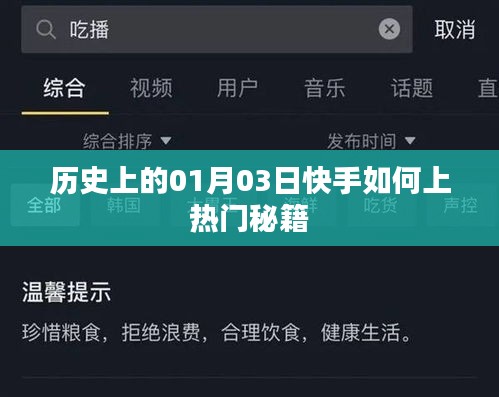快手热门秘籍揭秘，历史一月三日如何上热门
