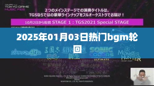 2025年热门BGM轮回，旋律循环不息