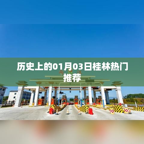 桂林热门推荐，历史上的今天，一月三日不容错过