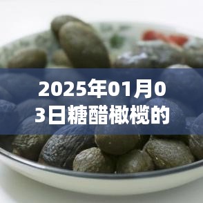 糖醋橄榄视频火爆全网，日期揭晓！