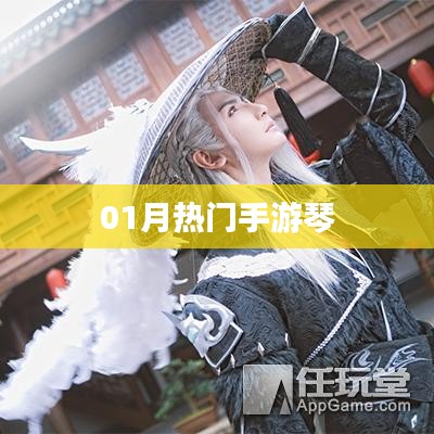 热门手游琴，一月新宠，不容错过！