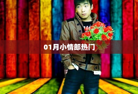 01月小情郎，最新热点一网打尽
