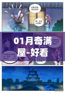 01月奇满屋，热门漫画大集结