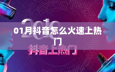 抖音火速上热门攻略，一月热门秘籍