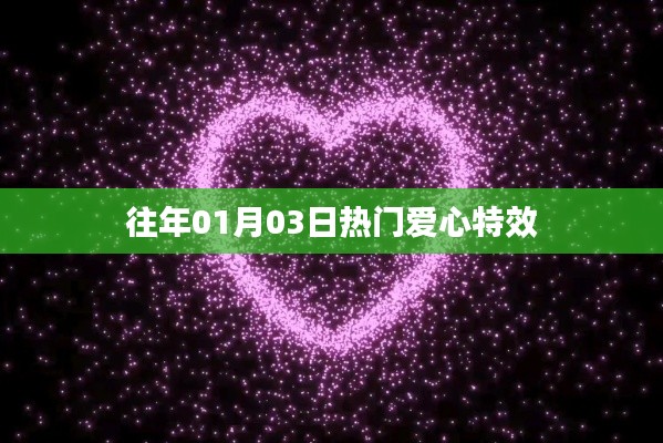 爱心特效历年热榜回顾