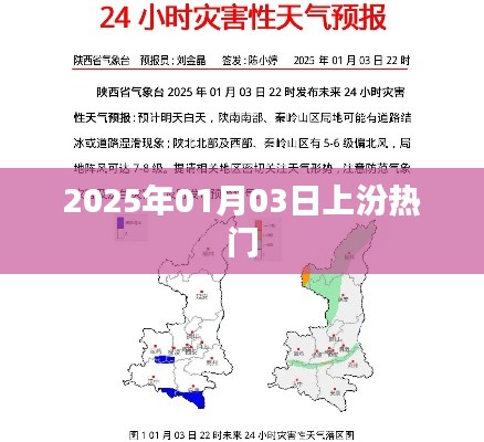 2025年上汾热门事件揭晓日期