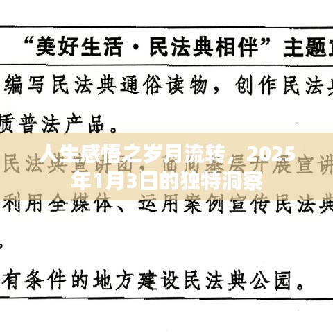 人生感悟，岁月流转的独特洞察（2025年）