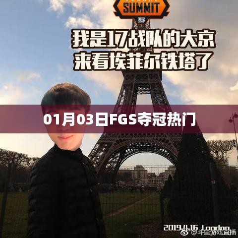FGS夺冠热门，赛场风云变幻于1月3日