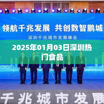 『2025年深圳热门食品一览』