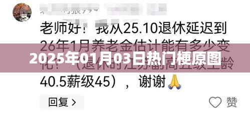 2025年元旦热门梗原图揭秘