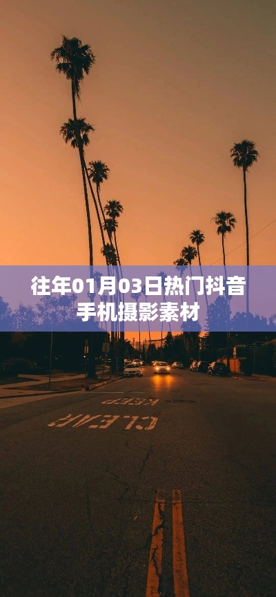 热门抖音手机摄影素材，精选往年元旦前后摄影素材分享