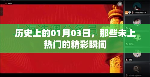 历史上的那些精彩瞬间，一月三日揭秘