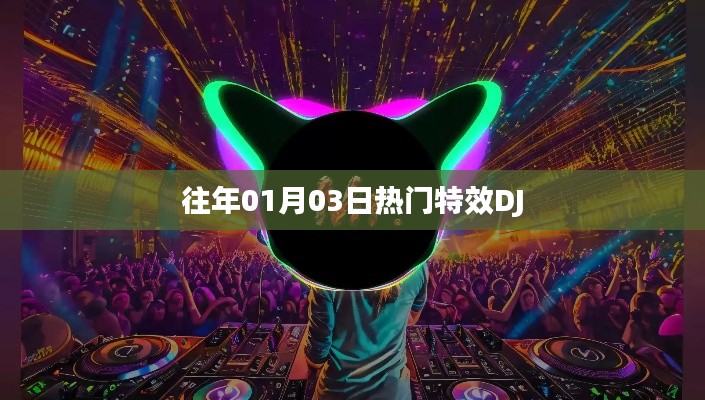 精选特效DJ音乐盛宴，历年精选回顾