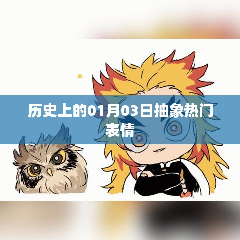 历史上的今天，一月三日抽象表情回顾