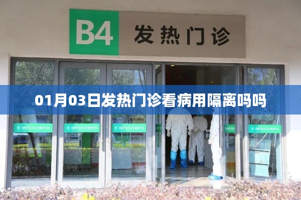 建议，发热门诊看病是否需要隔离？日期解读。