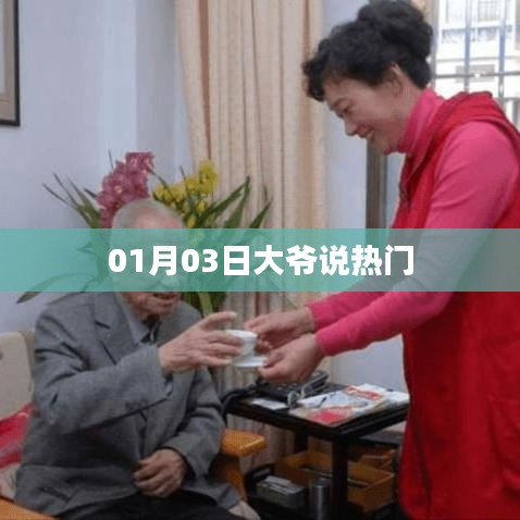 大爷热议，最新热门话题解析