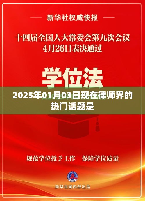 律师界热议话题前瞻，2025年行业趋势解析
