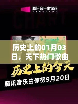 1月3日热门歌曲诞生与传承的历史回顾