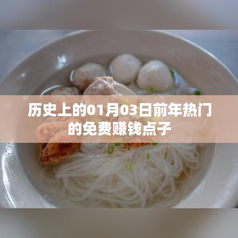 『免费赚钱点子大揭秘，历史热门点子回顾』