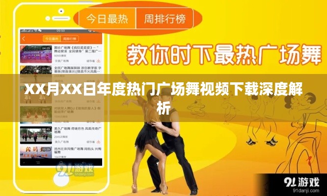 年度热门广场舞视频下载深度解析报告