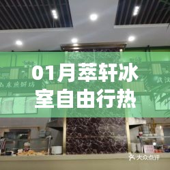冰室自由行，精选攻略，带你玩转一月萃轩冰室