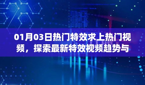 热门特效视频趋势探索，上热门策略与最新特效