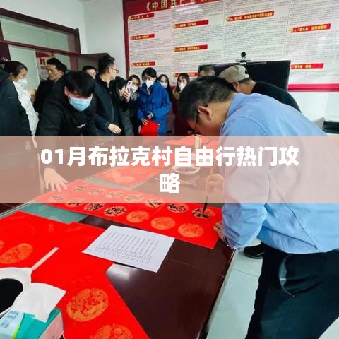 布拉克村自由行指南，热门攻略一网打尽