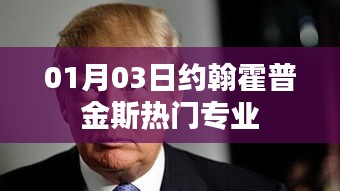 约翰霍普金斯热门专业介绍，最新动态及分析