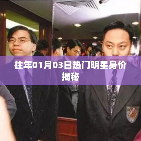 揭秘往年明星身价，一月份风云人物财富榜单