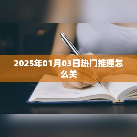 『2025年1月热门推理游戏如何关闭？』